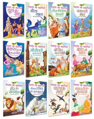 15 in 1 पंचतंत्र की कहानियाँ (12 किताबो का पैक )